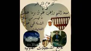 الشيخ راغب مصطفى غلوش روائع التسجيلات الصوتيه عزاء النساء قمة الروعه