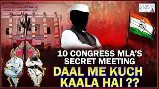 10 Congress MLA's Secret Meeting | Hyderabad | Telangana