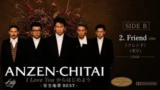 CASSETTE TAPE 》  SIDE B   2 .  Friend  &sup1;⁹⁸⁶ (フレンド) (친구) -  I Love Youからはじめよう - 安全地帯 BEST -