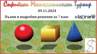 СМТ 2024 - 7 клас, Пълни и подробни решения