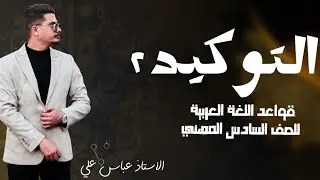 التوابع - التوكيد 2 | السادس المهني جميع الاقسام