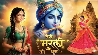 तेरी मुरली की धुन सुनने मैं बरसाने से आयी Teri Murli Ki Dhun - Most Popular Radha Krishna #bhajan