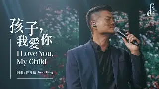 【孩子，我愛你 I Love You, My Child】Feat. 游智偉