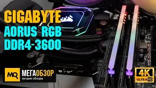 GIGABYTE AORUS RGB 16GB 3600MHz обзор. Тесты памяти с 11 поколением Intel
