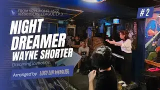 Dream in Motion｜Night Dreamer (Wayne Shorter) &ndash; Arr. Lucy Lin