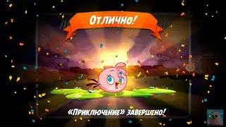 Angry Birds 2. Приключения Стеллы! 1-8 уровни. 04/02/2021