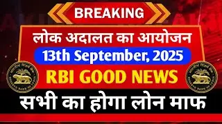 लोक अदालत आयोजन | 13th September, 2025 | Loan Settlement होगा 30% पर | RBI Guidelines | लोन माफ 