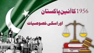 1956 کا  آئین پاکستان اور اسکی خصوصیات (  Constitutions of Pakistan)