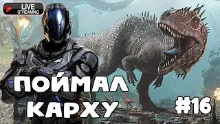 ARK Survival Evolved DLC Genesis Part 2 : Поймал сильного Кархародонтозавра. Игра на ТЕК уровне