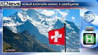 Swiss Telecom запускает новый блокчейн-бизнес