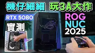 ROG NUC (2025) 試玩！機仔細細竟然有咁強效能？4K遊戲暢順遊玩 Ai輔助工作提升效率
