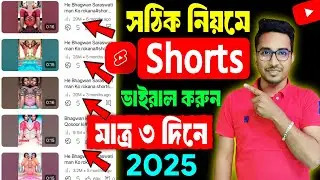 ১০০% ভাইরাল হওয়ার গ্যারান্টি! 😱 Youtube Shorts viral tips in Bangla |শর্ট ভিডিও ভাইরাল কিভাবে করে 🚀
