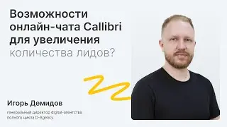 Возможности онлайн-чата Callibri для увеличения количества лидов?