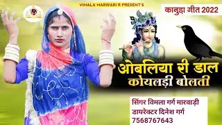 New कानुडा गीत ओबलिया री डाल कोयलडी बोलती मारवाड़ी गीत विमला गर्ग  Obaliya Ni Dal Koyal geer