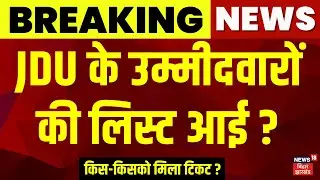 JDU Candidate List : JDU के संभावित उम्मीदवारों की लिस्ट आई | Nitish Kumar | Bihar Election 2025