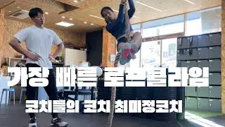 크로스핏 게임즈 선수에게 로프클라임 배우기! (크로스핏 코난 최미정코치님)