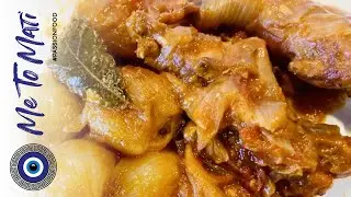 Greek rabbit stew recipe (Kouneli stifado). Me To Mati #passionfood