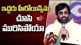 ఇద్దరు హీరోయిన్స్&zwnj;ను చూసి మురిసిపోయా : Ravi Teja | Bhartha Mahasayulaku Wignyapthi | 10TV Et