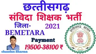 cg Teacher vacancy 2021|| छत्तीसगढ़ संविदा शिक्षक भर्ती|Bemetara संविदा शिक्षक 2021||#cgsuda Teacher