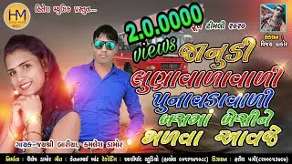 Kamlesh Damor ll  જયશ્રી બારીયા  ll Janudi lunvadavadi  punavadavadi  lબસ મા બેસી મળવા આવજે ll ગફૂલી