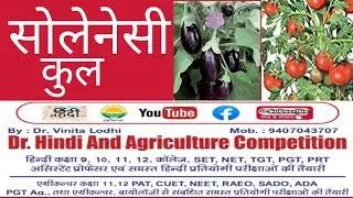सोलेनेसी कुल धतूरा /आलू कुल का पुष्प सूत्र पुष्प मानचित्र लक्षण सोलेनेसी पौधों के वानस्पतिक के नाम