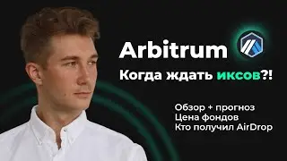 Обзор Arbitrum Получил AirDrop ARB Когда покупать