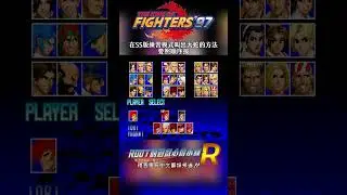 【Root】SS版KOF97叫出大蛇的方法【The King of Fighters '97】【SEGA Saturn】#root的遊戲心得小舖 #kof97