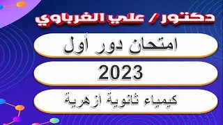 حل امتحان كيمياء الثانوية الازهرية 2023 الدور الاول ( كتاب المرشد كيمياء 2024)