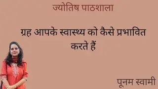 Class - 143 Basics of Medical Astrology | How Planets Affect Your Health By Poonam Swami
