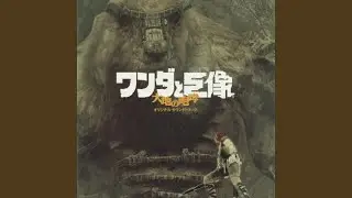 荒ぶる邂逅～巨像との戦い～