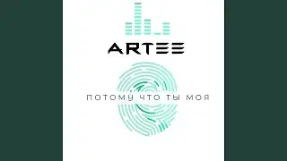 Потому что ты моя