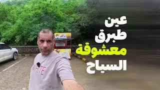 صلالة 2025 | عين طبرق العين التي تسحر الكبار والصغار