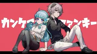 カンケイナイトファンキー／covered by 音犬のふ×水縹アオ【#わんふわ】