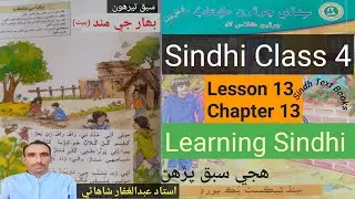 Lesson 13|Class 4|Learning Sindhi hije |Bahar Ge Mund|سبق تيرهون|بھار جي مند بيت|ھجي سبق پڙھڻ| #hije