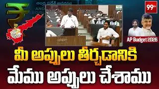 AP Budget 2026 :  మీ అప్పులు తీర్చడానికి  మేము అప్పులు చేశాము Payyavula Fires On YCP || 99TV
