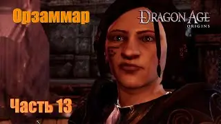 Прохождение Dragon Age: Origins, Человек-маг, Кошмарный Сон #13