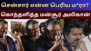 சென்சார் என்ன பெரிய ம*ரா? 😡 கொந்தளித்த மன்சூர் அலிகான் | Thalapathy Vijay Jana Nayagan