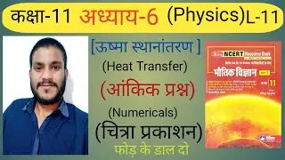अध्याय 6 ऊष्मा स्थानांतरण(Heat Transmission or Transfer)चित्रा प्रकाशनNumerical|Class11|Physics iind
