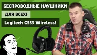 Logitech G533 Wireless - Геймерские беспроводные наушники (обзор за 200 секунд!)