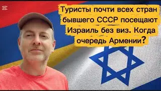ТУРИСТЫ 10 СТРАН БЫВШЕГО СССР ПОСЕЩАЮТ ИЗРАИЛЬ БЕЗ ВИЗ, КРОМЕ АРМЕНИИ И АЗЕРБАЙДЖАНА