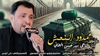 جديد نعي سيد حسن البخاتي لستشهاد الامام الكاظم يقطع القلب 2025 ممدود النعش