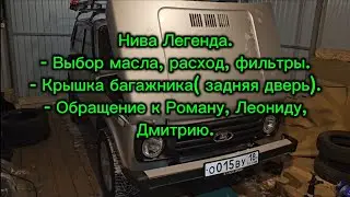 Нива Легенда, мои рекомендации по маслам, антикору, и эксплуатации нивы.