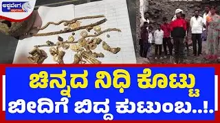 ಚಿನ್ನದ ನಿಧಿ ಕೊಟ್ಟು ..ಬೀದಿಗೆ ಬಿದ್ದ ಕುಟುಂಬ..! | Honest Family Gives Gold, Ends Up Homeless in Gadag