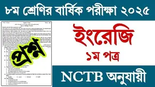 Class 8 Annual Exam English 1st Paper Question 2025 | Class 8 Yearly Exam 2025 English Prosno