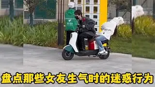 爆笑盤點：那些女友生氣時的迷惑行為