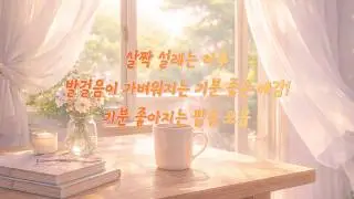 [기분따라 팝송] 살짝 설레는 하루 | 기분 좋은 팝송 플레이리스트