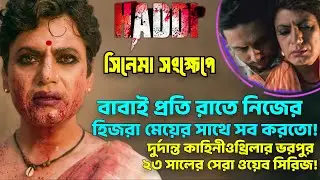 বাবাই প্রতিরাতে নিজের হি-জরা মেয়ের সাথে সব করতো!Haddi Movie Explained|Crime Thriller Movie Explained