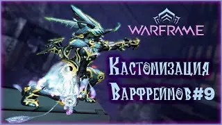 [Warframe] Кастомизация варфреймов #9. Fashion frames 2022. Раскрасы варфреймов!