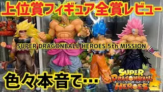 【フィギュア全賞レビュー】最高とガッカリが入り混じる本音の本気レビュー　一番くじを全力で引いてみた　ドラゴンボール　一番くじ　SUPER DRAGONBALL HEROES 5th MISSION