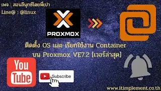 ติดตั้ง OS และเรียกใช้งาน Container บน Proxmox VE7.2